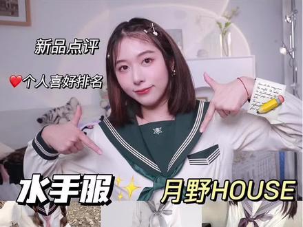 JK制服凉了⁉️月销量几w➕ 月野家水手服不同意#三坑少女 #jk制服 #水手服