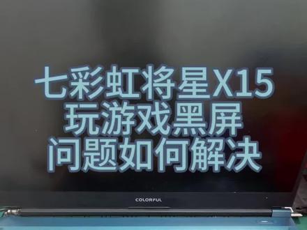 七彩虹将星X 15玩游戏突然黑屏,死机是怎么回事?供电芯片维修故障完美解决。 #笔记本电脑 #芯片级维修 #七彩虹笔记本维修 #七彩虹将星x15 #七彩虹电脑维修