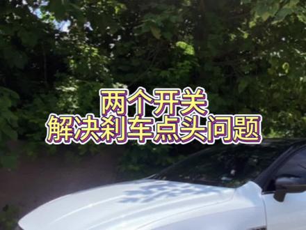 #比亚迪#比亚迪秦dm-i超级混动 刹车点头,顿挫感严重,不着急,打开两个开关,轻松缓解