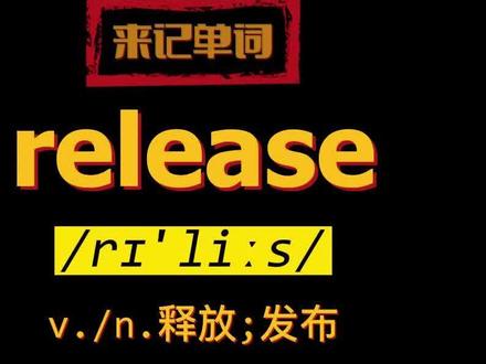 release是什么意思 怎么读 #背单词