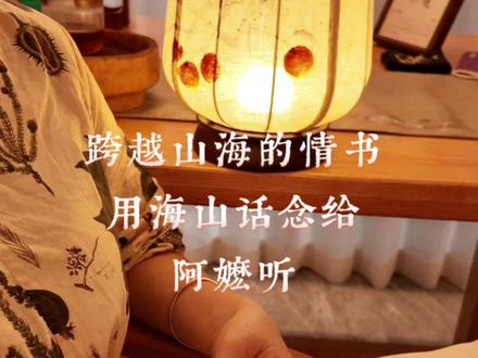江海万里,心中念你,便不觉遥远。用海山口音读侨批,致敬《阿嬷的情书》。#阿嬷的情书#潮汕侨批#潮汕文化#电影阿嬷的情书#潮汕话