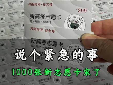 说个紧急的事,1000张新志愿卡免费宋了 #陕西高考