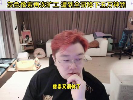 像素再次睡觉旷工 遭全哥降下五万神罚 #天霸像素 #爽全 #天霸大家庭 #三角洲行动 @爽全