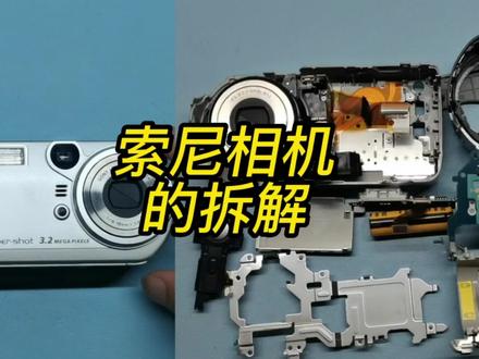 SONY数码相机拆解,做工还是不错的 #拆机