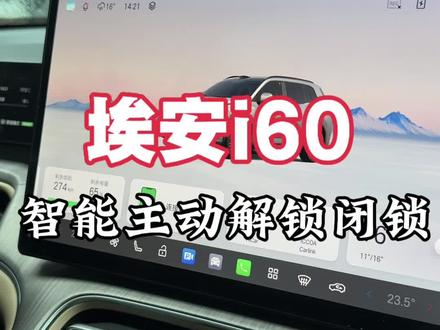 埃安i60只能主动解锁闭锁#国民好车中国昊年#春节不打烊好车赢回家