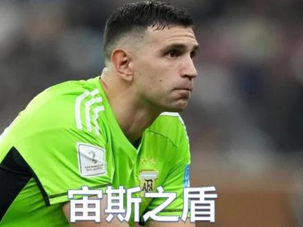 虽没见过宙斯之盾,但却见过马丁内斯 #大马丁回应不雅庆祝动作 #阿根廷夺冠 #梅西