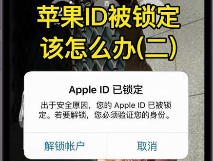 苹果ID被锁定该怎么办 #iphone使用技巧 #iphone15