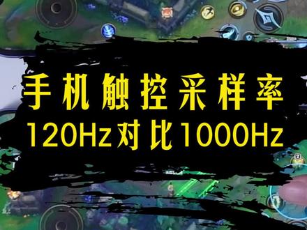 手机触控采样率120Hz对比1000Hz!到底有什么区别!#oppo #触控 #游戏 #对比
