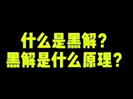 #黑解机 #精品二手手机 你听明白了吗?