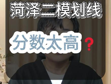 菏泽二模划线,分数为啥怎么高 #菏泽二模划线 #菏泽高考 #山东高考