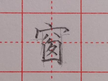 2分钟教你写一个漂亮的“窗”字!#基本笔画 #规范字书写 #规范字 #硬笔楷书 #硬笔书法