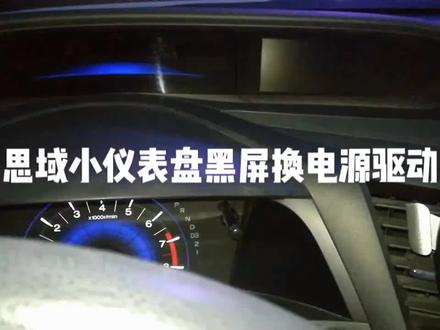 思域小仪表盘黑屏,换电源驱动芯片搞定