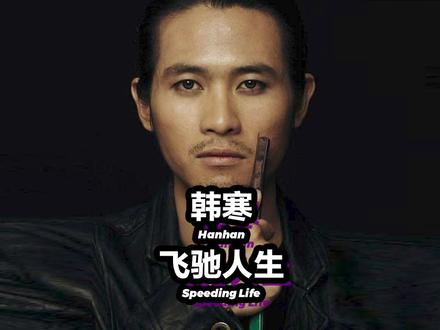 韩寒,我愿赌服输,当然我愿赌是因为我知道不会输!#韩寒 #人物