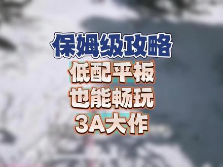 低配平板也能畅玩3A大作!保姆级攻略 VIP666#数码科技#顺网云电脑#steam游戏#平板电脑 #3a游戏