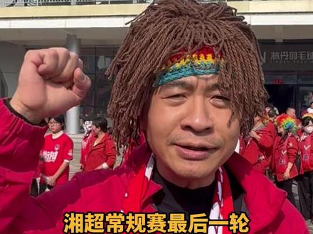 湘超常规赛最后一轮,衡阳球迷热情喊话郴州,“衡阳郴州一家亲 一起进八强”#湘超 #湘超郴州VS衡阳 #风风火火战湘超
