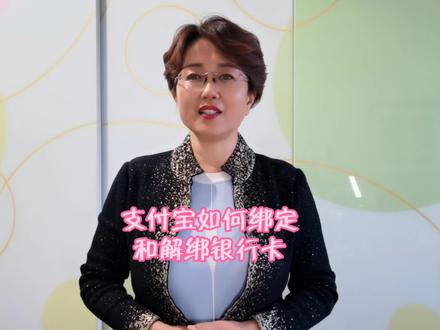 支付宝如何绑定和解绑银行卡?操作非常简单!#知识分享 #实用小技巧 #关注我每天分享知识 #教你一招 #每天跟我涨知识