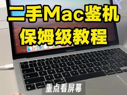 如果你入手一台二手苹果笔记本,不知道是否原装,记得收藏下这个视频
#macbook #二手苹果笔记本 #华强北 #苹果电脑 #Apple