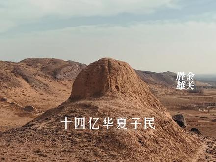 他们说,文脉已断,风骨不存;热血只是修辞,气节已成标本。
外有窥伺者虎视眈眈,内有歪风妄图篡改来路。
可他们忘了——华夏五千年的风骨,从未写于纸上,而是刻进骨里,淌在血里!
今天,我们飞越宁夏中卫,叩访“胜金关”。
在这里,秦汉的明月曾照戍卒铠甲,盛唐的劲风曾卷猎猎旌旗。
一砖一瓦,浸润蒙恬拓土的豪情;一沙一石,回荡左宗棠抬棺出征的壮烈。
这就是我们的根!
汉风未断——它化成长河落日,岁岁年年,滋养这片热土。
汉骨不弯——它凝作崇山峻岭,铮铮铁骨,撑起民族脊梁。
那些窥伺者看不清,他们觊觎的,是打不垮、夺不走的魂。
那些妄图改弦更张的人不明白,他们想抹去的,是融于血脉、比钢铁还坚的基因。
秦皇汉武已逝,但开疆拓土的雄心,由我辈继承。
先贤英烈虽去,那腔精忠报国的热血,由我辈接续!
今日,我们在胜金关下,以苍穹为纸,山河为证,再告天下:
华夏文脉,断不了!
赤子之心,凉不了!
汉风未断,汉骨不弯。
此关可摧,此魂不灭。
#汉魂檄 #历史遗迹 #华夏文明 #民族复兴 #文化自信