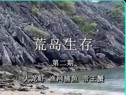 第3集|海岛生存第二天,制作捕蟹笼子,获得超大帝王蟹!#野外生存 #荒野求生