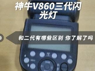 神牛V860三代闪光灯,和二代相比,有哪些区别和改进。一起来看一看吧。