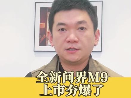 全新问界M9.这一次夯爆了 5月27日开启大定,上半年最重磅的车型来了#华为 #问界 #M9