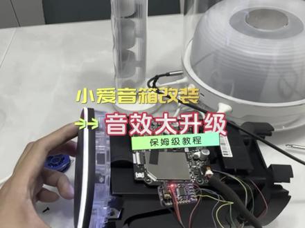 小爱音箱改装AUX输出:音效大升级!#拿捏秋日的轻盈感 #小爱音箱改装 #小爱音箱 #智能音箱 #改装