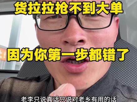 货拉拉抢单技巧!
货拉拉推单逻辑
货拉拉抢单逻辑
货拉拉派单逻辑
#货拉拉 #货拉拉司机 #货拉拉司机日常 #老李众选新能源货车批发 #货运平台
