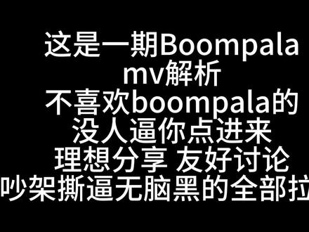 Boompala mv解析来了 第一次做不完善的地方可补充哟#boompala #lesserafim#BOOMPALA