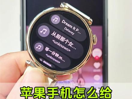 苹果手机用华为手表怎么添加音乐?
华为手表怎么添加音乐?华为gt6手表音乐播放器苹果手机,苹果手机怎么给华为手表添加音乐?怎么把音乐转换成mp3格式?如何从手机导入音频到手表? 烟火里的尘埃#视频怎么提取音频mp3 #智能手表 #怎么把视频转成mp3格式 #华为手表怎么添加音乐#华为gt6