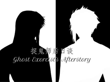 我力竭了|#捉鬼师后日谈 #秦梧骆云影 模仿:#喜鹊谋杀案