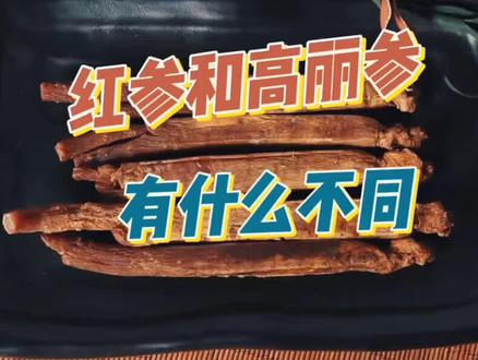 红参和高丽参有什么不同
