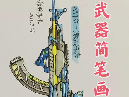 吃鸡最酷猛男枪皮肤:激战未来M762简笔画,好看就是帅#马克笔手绘 #充能计划 #手绘游戏场景 #和平精英