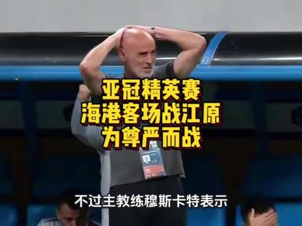 #海港
亚冠精英赛
海港客场战江原
为尊严而战#足球