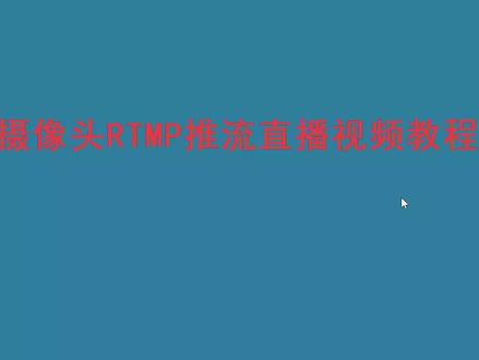 摄像头RTMP推流直播设置教程