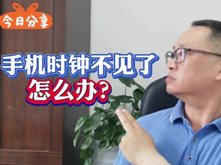 时钟不见了,怎么办?一招找回#上热门 #时钟 #手机