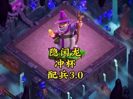 隐闰龙冲杯3.0版本来啦
#部落冲突#隐闰龙