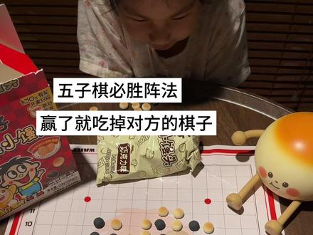 五子棋必胜阵法 赢了就吃掉对方的棋!真吃...#旺旺#五子棋 #可以吃的五子棋 #好吃又好玩 #六一儿童节礼物
