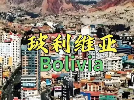 玻利维亚位于南美洲中部,国土面积109.8万平方公里,是拉丁美洲仅有的两个内陆国之一。它西接秘鲁和智利,东邻巴西,南连阿根廷与巴拉圭,地理跨度从安第斯山脉的高原到亚马逊雨林的边缘。#玻利维亚 #抖音看世界 #玻利维亚天空之镜 #旅行推荐官 #地理知识