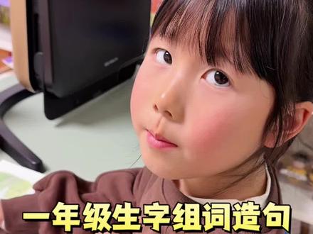 #生字组词造句 是一年级下册语文重难点,假期每天坚持晨读10分钟#组词造句 #优美句子 和晨读美文,打牢新学期字词句基础,开学连老师都连连称赞!#一年级 #寒假