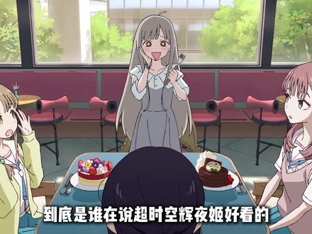 到底是谁在说超时空辉夜姬好看的?#充能计划#我在抖音看动漫#动漫编年史#动漫杂谈#热血番补完计划