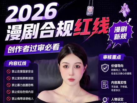 2026漫剧合规红线,过审必看 #Ai漫剧#漫剧新规#Ai#漫剧#避坑指南