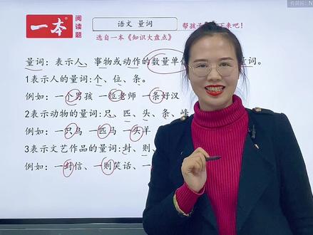 #一本阅读题 关于量词的知识点,给大家整理出来了,有什么不懂的记得打在评论区哦~#小学语文