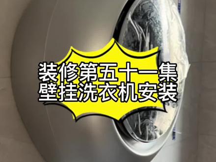 这下不会因为洗内裤、袜子跟媳妇吵架了,洗一件两件衣服也可以随意洗#装修 #自装日记 #壁挂洗衣机