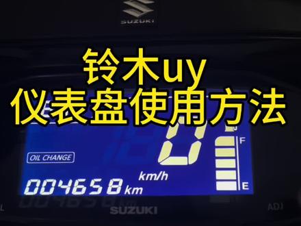 铃木uy 仪表使用方法#踏板摩托车#铃木uy #铃木uy 仪表盘使用教程