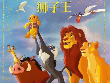 《狮子王》上集:讲述了小狮子王辛巴在朋友的陪伴下,经历了生命中最光荣的时刻,也遭遇了最艰难的挑战,最后终于成为了森林之王的故事。#抖音好书计划 #好书大晒 #全民dou阅读 #绘本故事 #儿童睡前故事