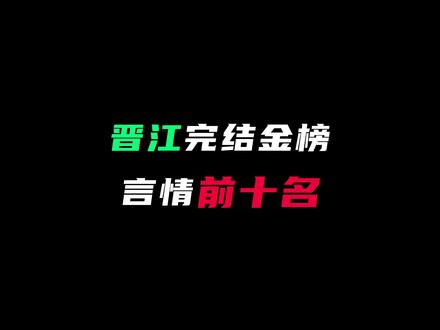 盘点晋江完结金榜言情前十名,有你看过的吗? #小说 #言情小说 #晋江