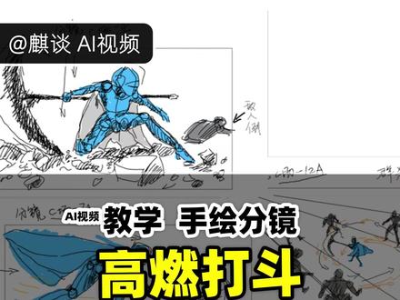 【教程】手绘分镜图,生成高燃AI打斗视频 就用“豆包”,手绘分镜图 生成 视频。 #麒谈 #高燃打斗 #分镜 #导演思维 #AI教程