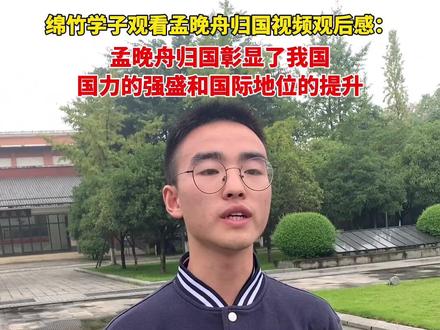 绵竹学子观看孟晚舟归国视频观后感:孟晚舟归国彰显了我国国力的强盛和国际地位的提升#爱国教育 @抖音小助手