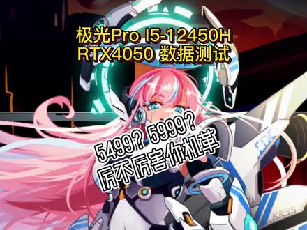 满功耗140W的RTX4050到底如何,这期测试揭晓~ #RTX4050 #极光Pro #厉不厉害你机革