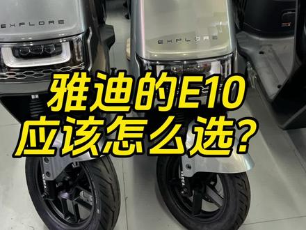 #深圳电动车 #雅迪冠能2023全新上市 雅迪的E10应该怎么选 如果你还在纠结这个问题的话这个视频你一定要看完
